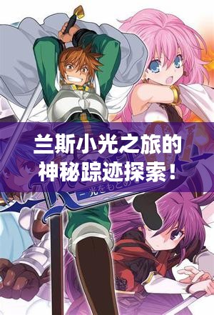 兰斯小光之旅的神秘踪迹探索！