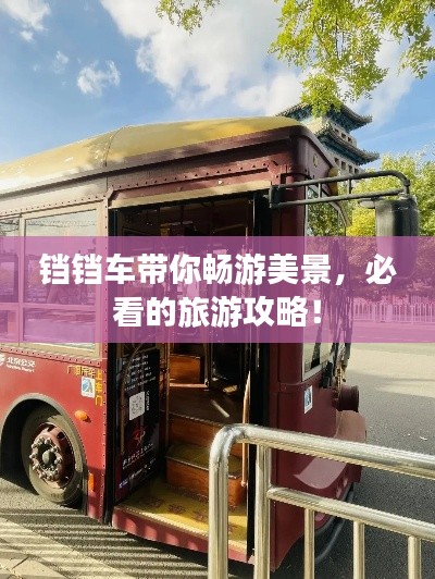 铛铛车带你畅游美景，必看的旅游攻略！
