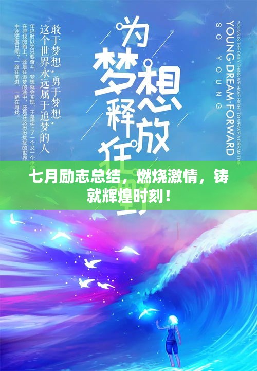 七月励志总结，燃烧激情，铸就辉煌时刻！