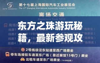 东方之珠游玩秘籍，最新参观攻略一网打尽