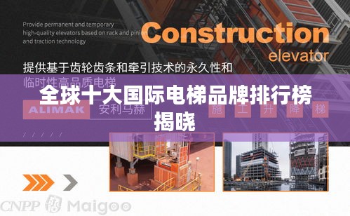 全球十大国际电梯品牌排行榜揭晓