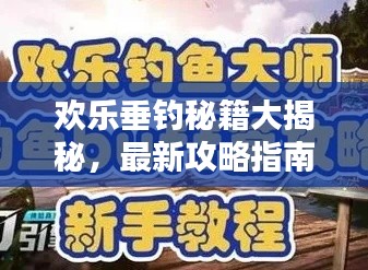 欢乐垂钓秘籍大揭秘，最新攻略指南！