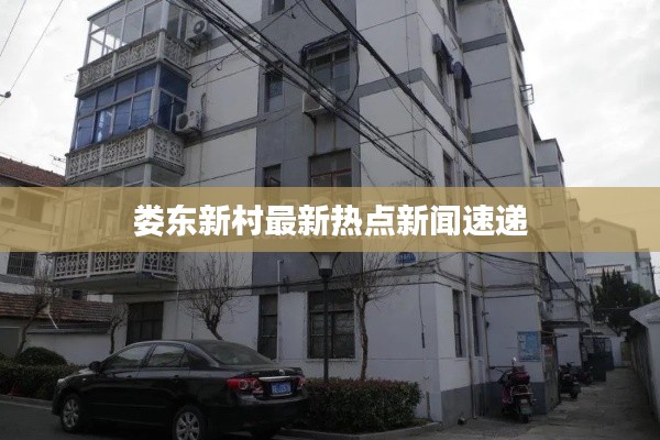 娄东新村最新热点新闻速递