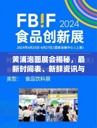 黄浦泡面展会揭秘，最新时间表、新鲜资讯与深度解读