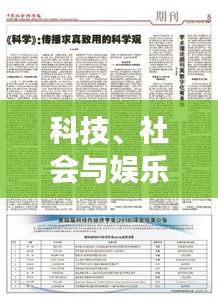 科技、社会与娱乐交汇点——简安新闻头条精选报道