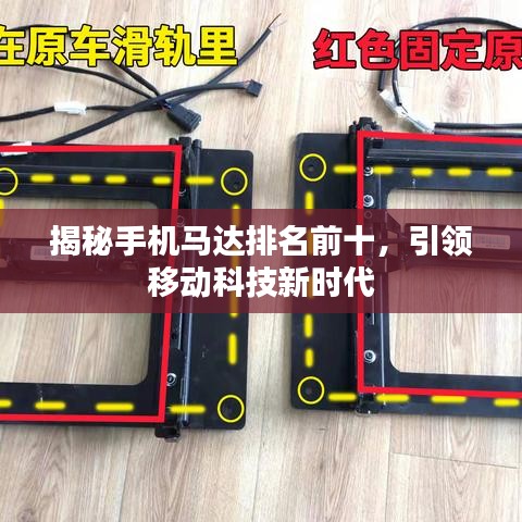 揭秘手机马达排名前十，引领移动科技新时代