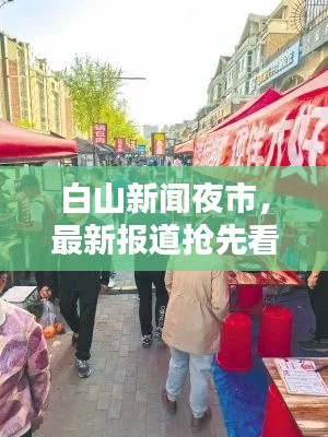 白山新闻夜市，最新报道抢先看