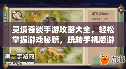 灵境奇谈手游攻略大全，轻松掌握游戏秘籍，玩转手机版游戏！