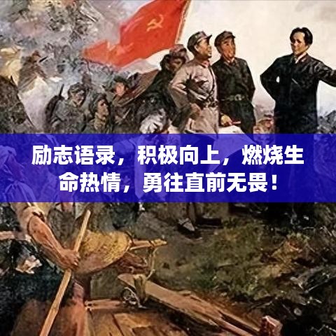 励志语录，积极向上，燃烧生命热情，勇往直前无畏！