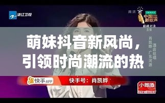 萌妹抖音新风尚，引领时尚潮流的热潮