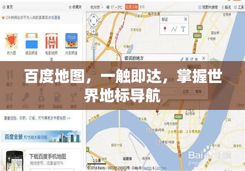 百度地图，一触即达，掌握世界地标导航