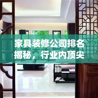家具装修公司排名揭秘，行业内顶尖企业解读