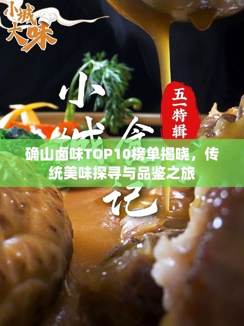确山卤味TOP10榜单揭晓，传统美味探寻与品鉴之旅
