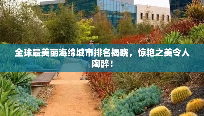 全球最美丽海绵城市排名揭晓，惊艳之美令人陶醉！