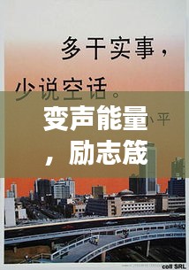 变声能量，励志箴言振奋人心