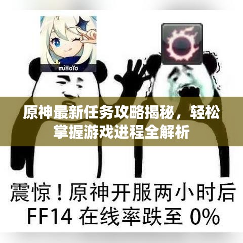 原神最新任务攻略揭秘，轻松掌握游戏进程全解析