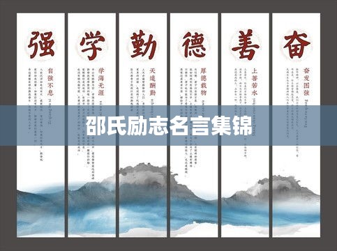 邵氏励志名言集锦