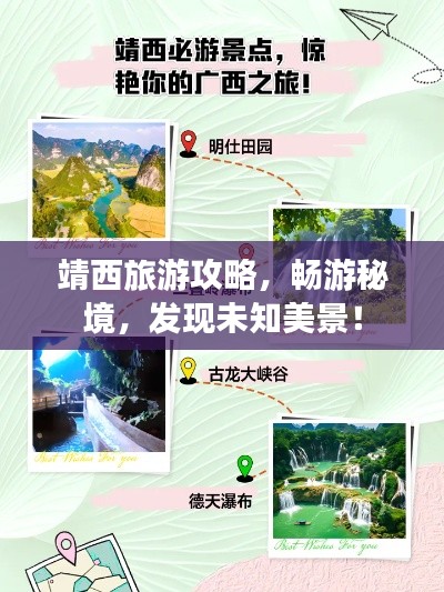 靖西旅游攻略，畅游秘境，发现未知美景！