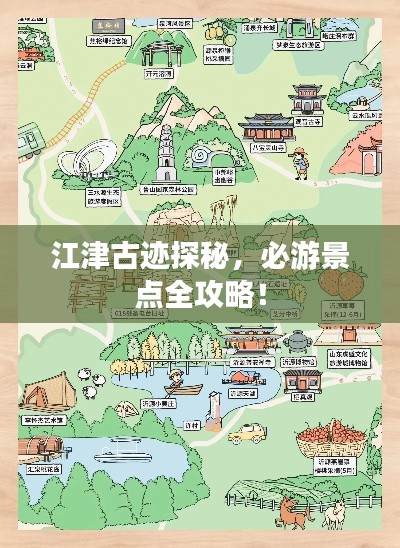 江津古迹探秘，必游景点全攻略！