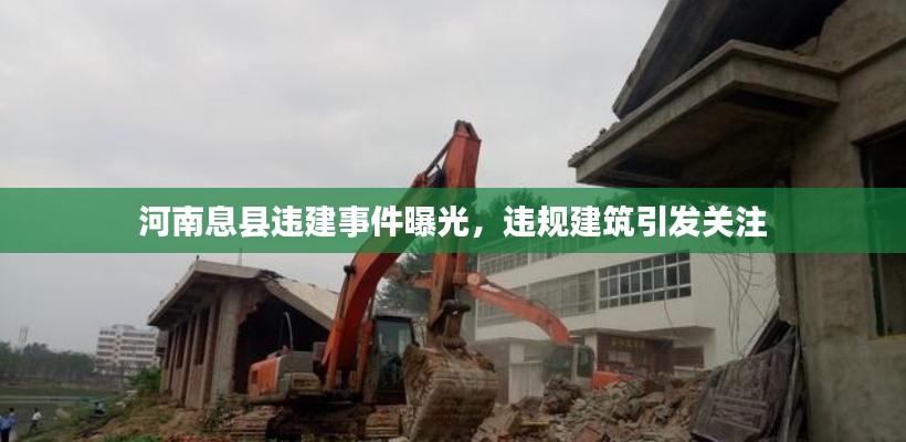 河南息县违建事件曝光，违规建筑引发关注