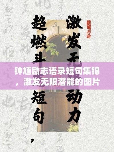 钟馗励志语录短句集锦，激发无限潜能的图片与名言
