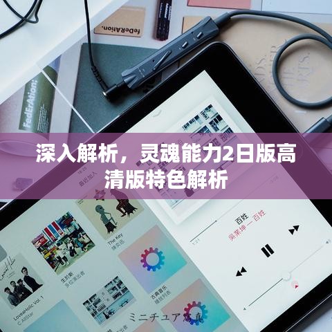 深入解析，灵魂能力2日版高清版特色解析