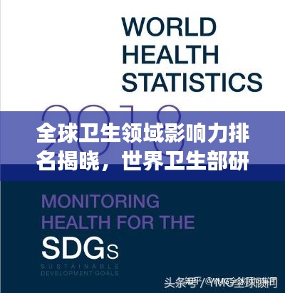 全球卫生领域影响力排名揭晓，世界卫生部研究所排名榜单重磅出炉！