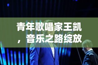 青年歌唱家王凯，音乐之路绽放百度之光