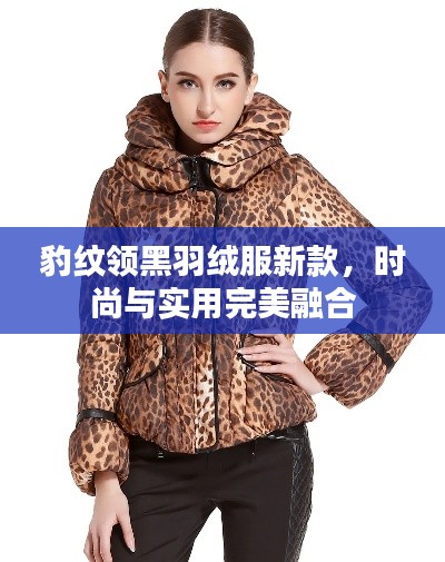 豹纹领黑羽绒服新款，时尚与实用完美融合
