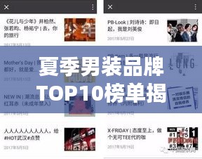夏季男装品牌TOP10榜单揭晓，哪些品牌领跑潮流？