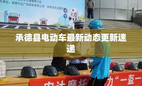承德县电动车最新动态更新速递