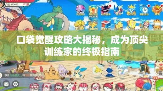 口袋觉醒攻略大揭秘，成为顶尖训练家的终极指南