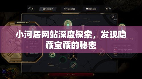小河居网站深度探索，发现隐藏宝藏的秘密