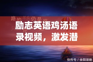 励志英语鸡汤语录视频，激发潜能的无限力量