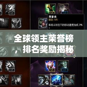 全球领主荣誉榜，排名奖励揭秘，双重赠礼荣耀与财富并存！