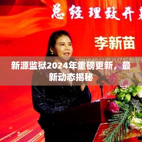 新源监狱2024年重磅更新，最新动态揭秘