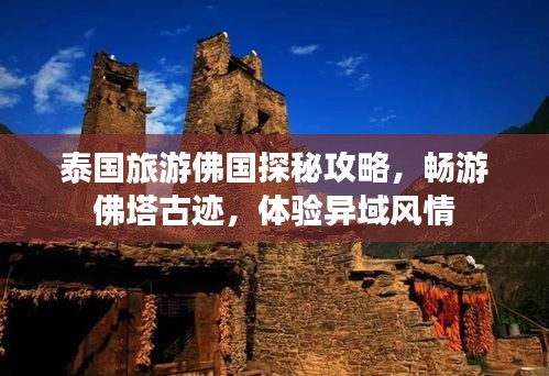 泰国旅游佛国探秘攻略，畅游佛塔古迹，体验异域风情