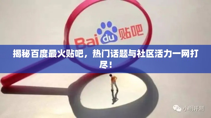 揭秘百度最火贴吧，热门话题与社区活力一网打尽！