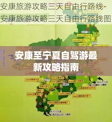 安康至宁夏自驾游最新攻略指南