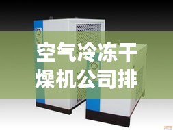 空气冷冻干燥机公司排行榜及行业影响力解析