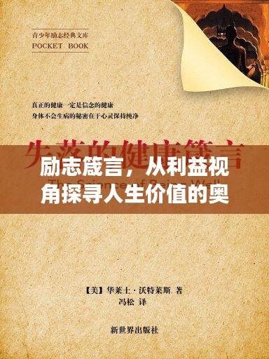 励志箴言，从利益视角探寻人生价值的奥秘