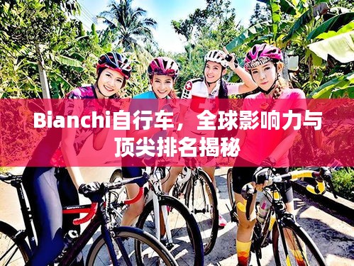 Bianchi自行车，全球影响力与顶尖排名揭秘