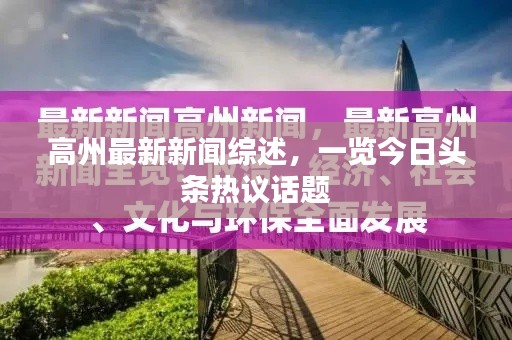 高州最新新闻综述，一览今日头条热议话题
