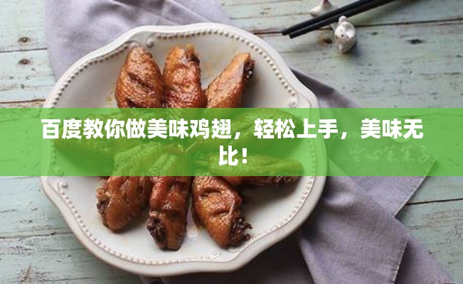 百度教你做美味鸡翅，轻松上手，美味无比！