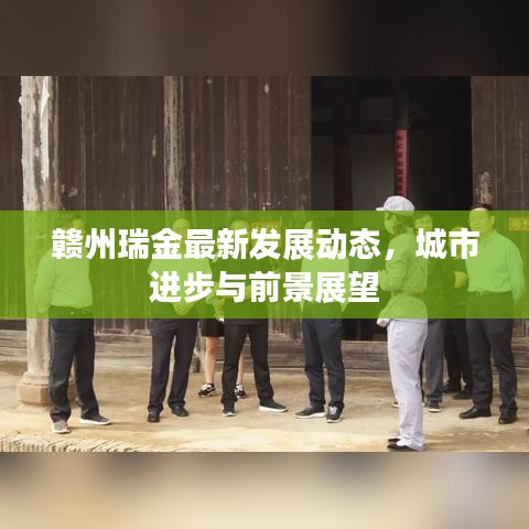 赣州瑞金最新发展动态，城市进步与前景展望
