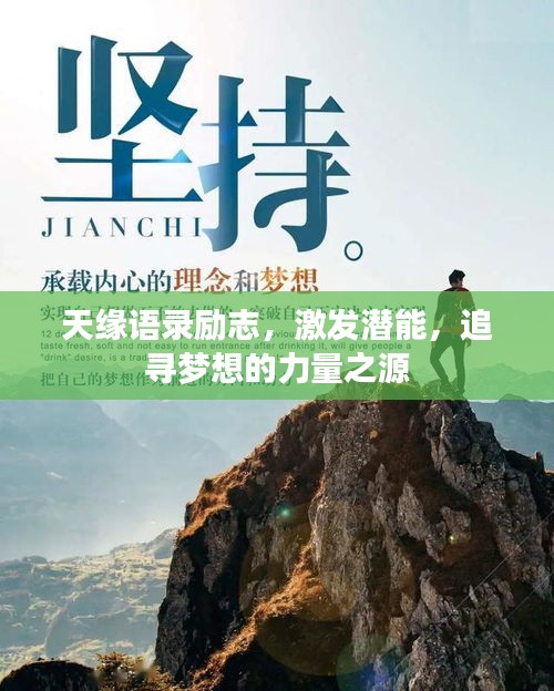 天缘语录励志，激发潜能，追寻梦想的力量之源