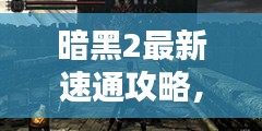 暗黑2最新速通攻略，征服黑暗的终极策略与技巧视频分享