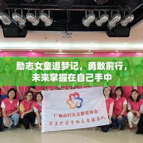励志女童追梦记，勇敢前行，未来掌握在自己手中