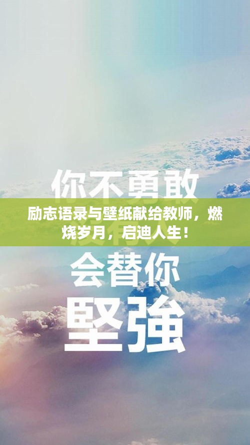 励志语录与壁纸献给教师，燃烧岁月，启迪人生！