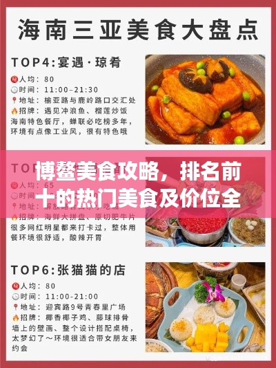 博鳌美食攻略，排名前十的热门美食及价位全解析